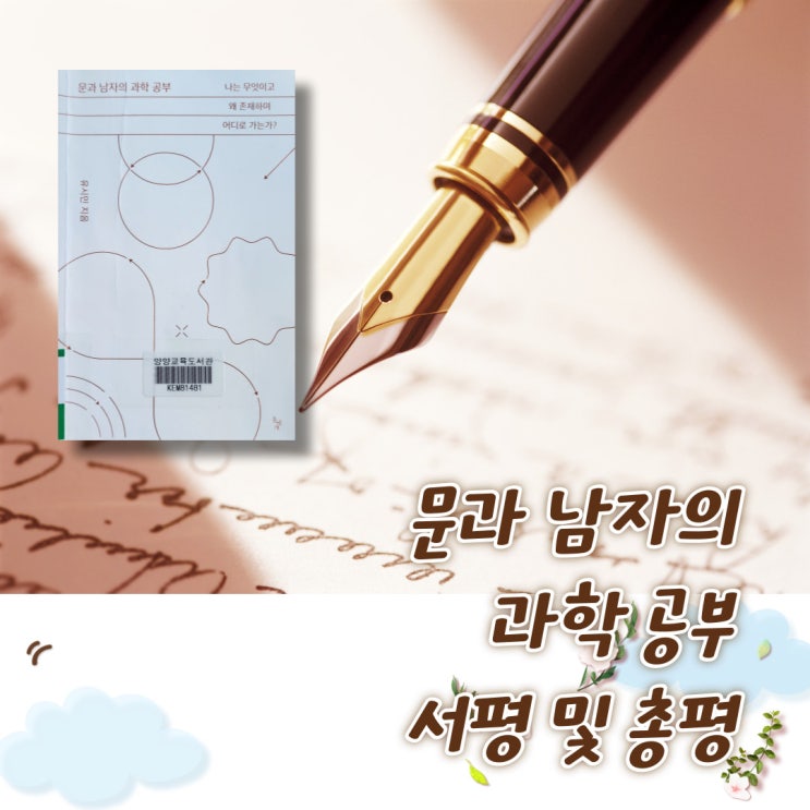  문과 남자의 과학 공부 (서평 및 총평) 리뷰