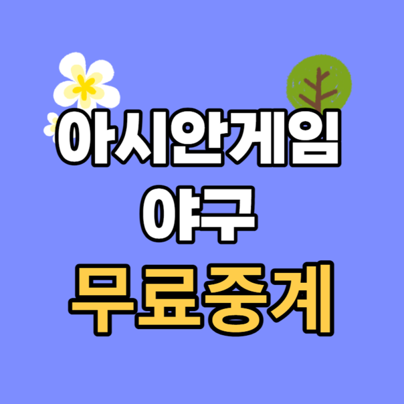 아시안게임 야구 남자 예선 대한민국 vs 홍콩 경기 일정 엔트리 명단 국가대표팀 선발 투수 ....