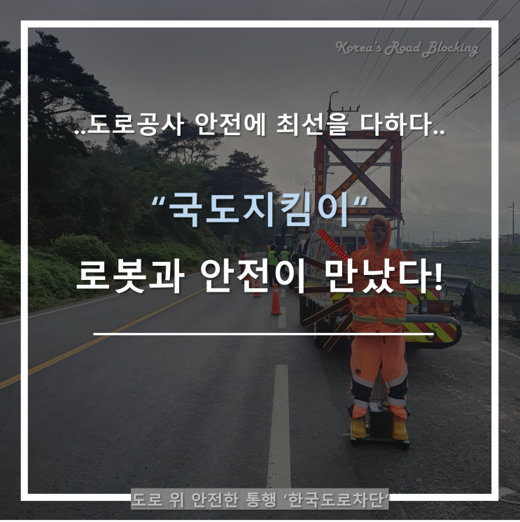  경북 국도를 안전하게 차단ㆍ통제하려면???한국도로차단에 맡겨야죠!