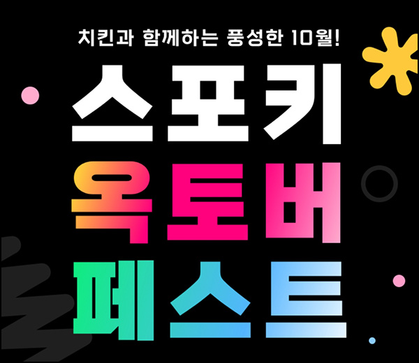 스포키톡 댓글 이벤트(치킨 1,000명)선정 ~10.31 스포키톡 댓글 이벤트(치킨 1,000명)선정 ~10.31