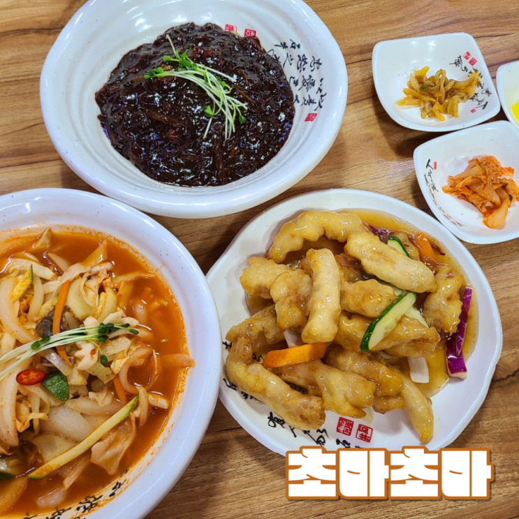 [전주 송천동 맛집] "초마초마" :: 바삭 쫀쫀한 탕수육 맛집!