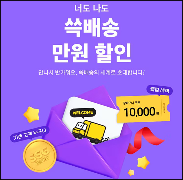 SSG 쓱배송 웰컴 1만원할인(2만이상)휴면 및 신규 ~10.07 SSG 쓱배송 웰컴 1만원할인(2만이상)휴면 및 신규 ~10.07