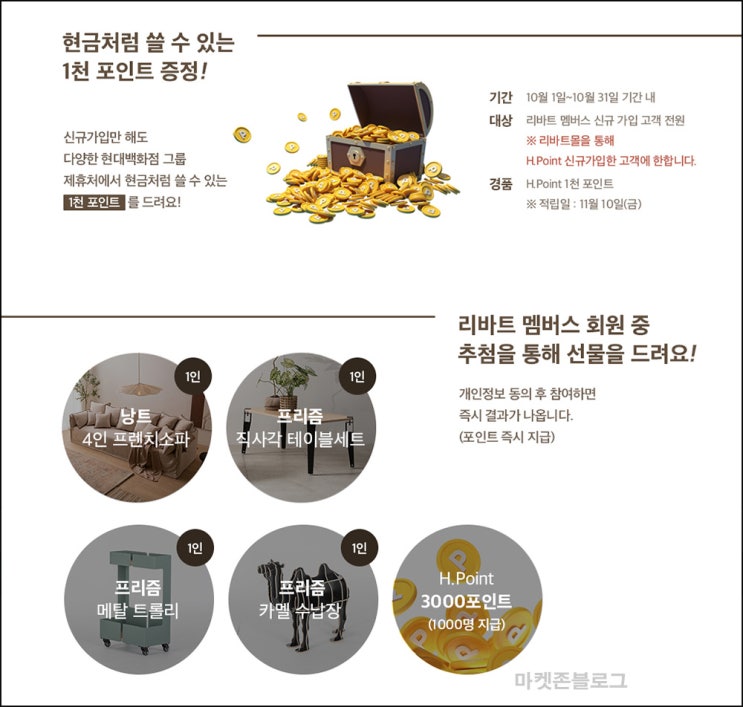 리바트 멤버스 이벤트(H포인트 3천p등 1,004명)즉당 ~10.31 리바트 멤버스 이벤트(H포인트 3천p등 1,004명)즉당 ~10.31