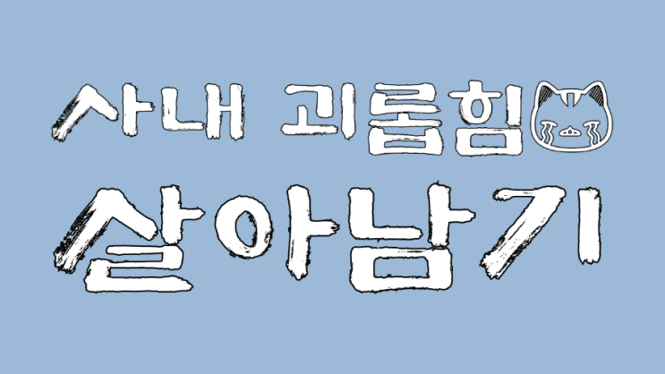  가스라이팅이 난무하는 사내괴롭힘 당한 썰
