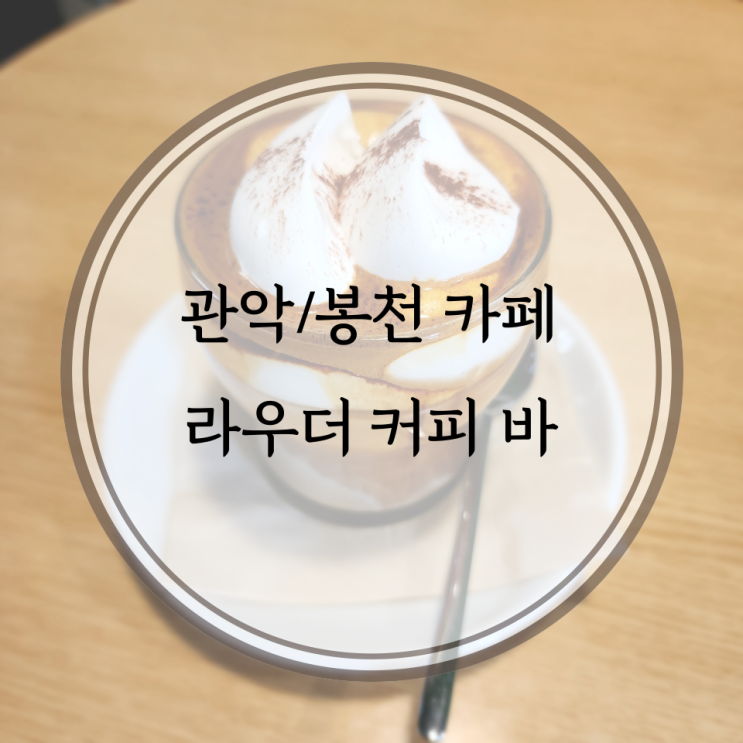  관악/봉천 카페, 샤로수길 커피 맛집 라우더커피바