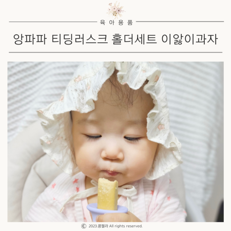8개월 아기 외출간식 이앓이 과자 앙파파 티딩러스크 홀더세트