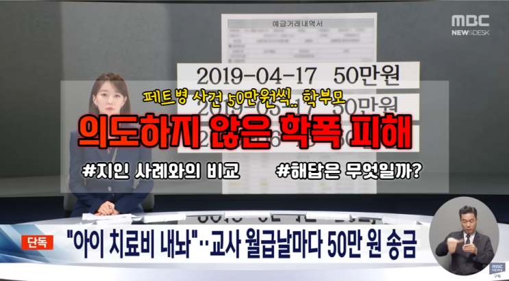  이영승 교사 페트병 사건 50만원씩 받은 학부모, 의도하지 않은 학폭 피해 보상