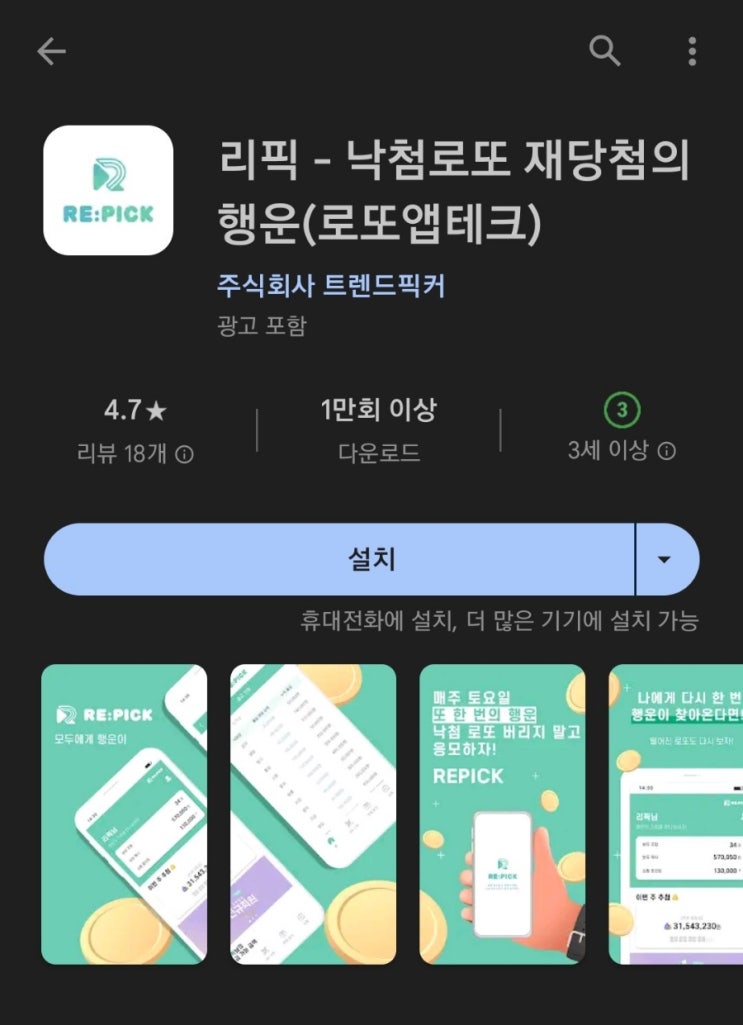  티끌 모아 앱테크 93탄:리픽(낙첨 로또와 광고 참여로 돈버는앱)