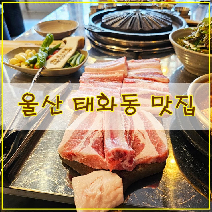  [울산 태화동 맛집] 엄지가 세워지는 돼지 생갈비 상회 그리고 태화동 덕클