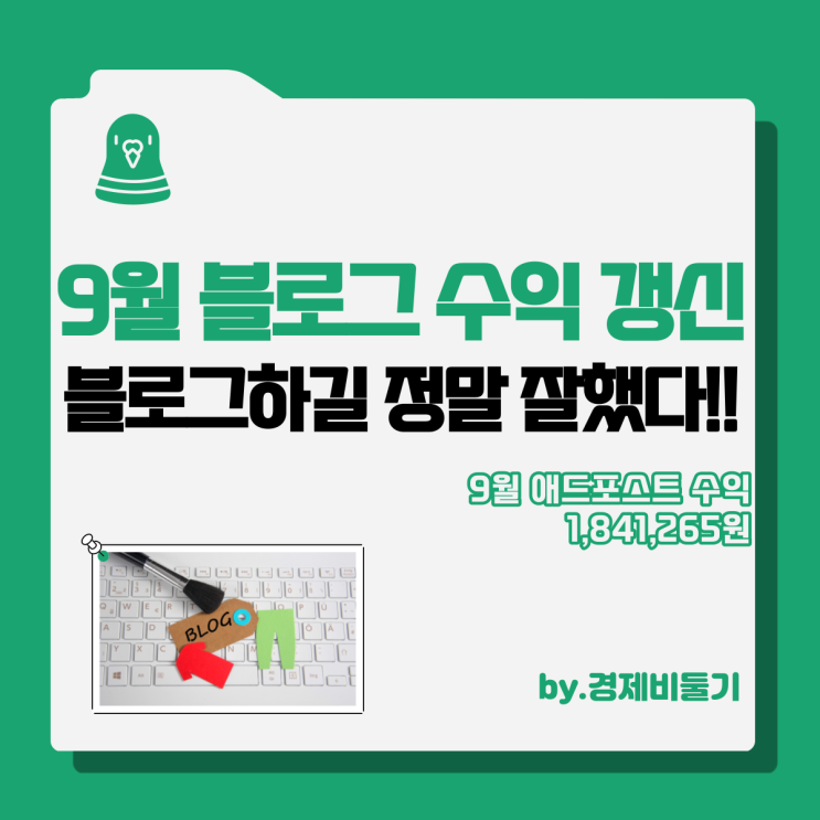  네이버 블로그 수익 창출 애드포스트 수익 확인 후기 : 최고치 달성