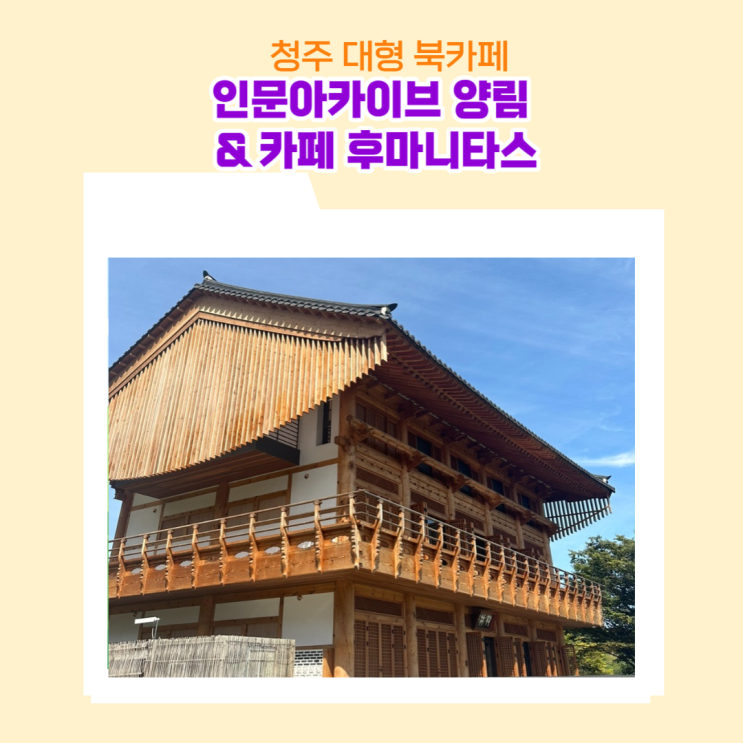  청주 대형 한옥 북카페 인문아카이브 양림&카페 후마니타스 연꽃 구경하러 다시 가고픈 곳