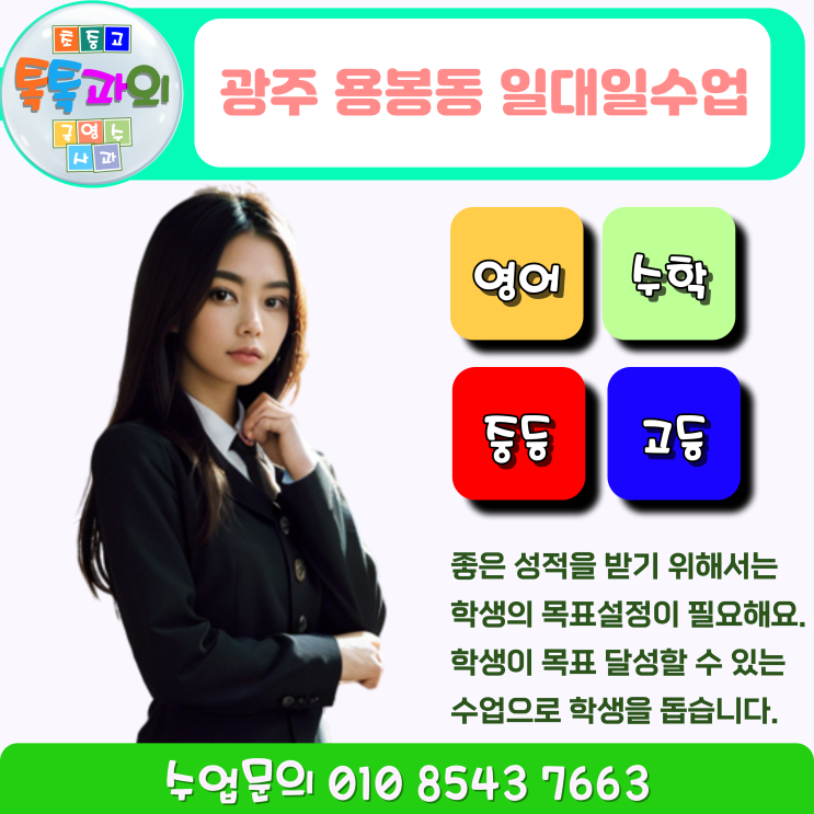 광주 수학 용봉동 영어 방문과외 목표 정하고 성적올리기 광주 수학 용봉동 영어 방문과외 목표 정하고 성적올리기