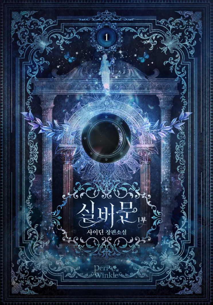  144. 사이딘 <실버문>