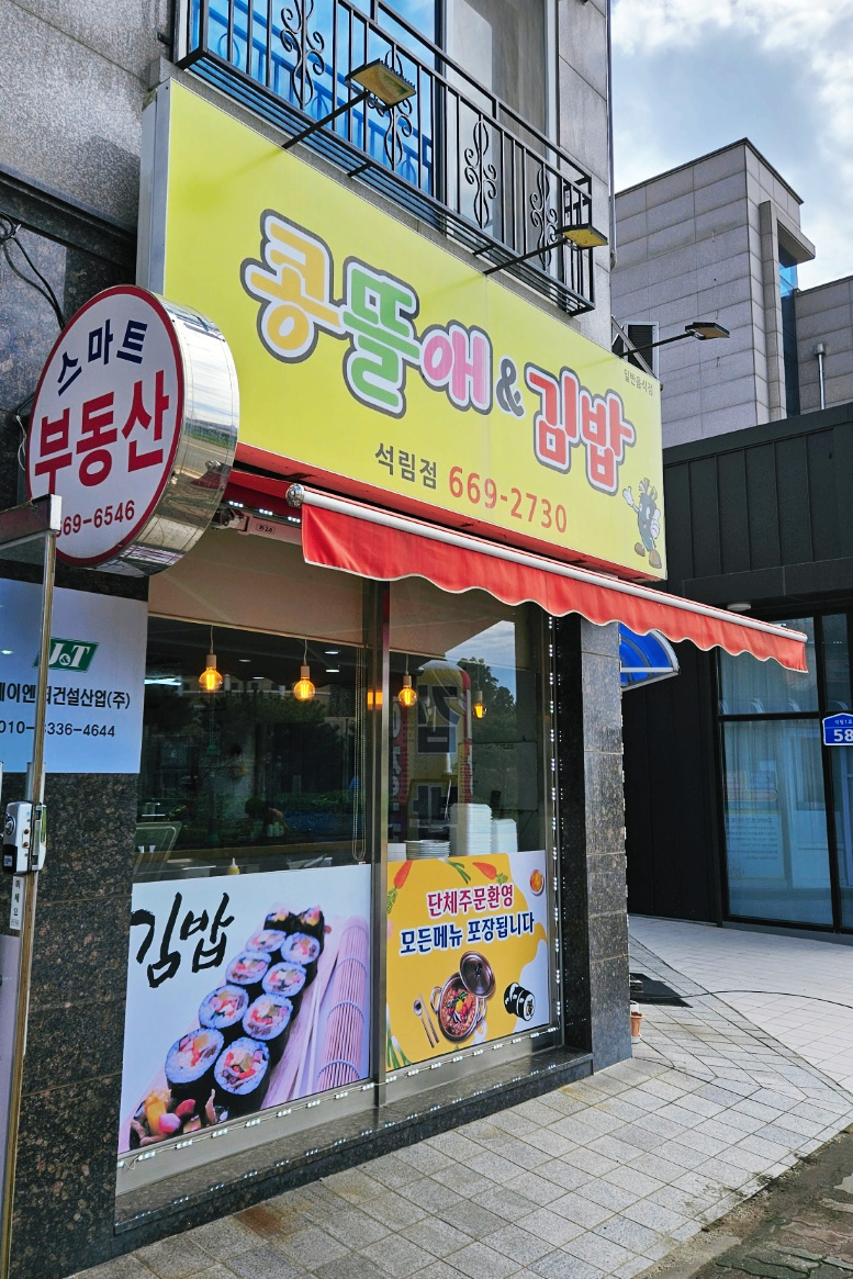 콩뜰애&김밥 석림점 사진 1