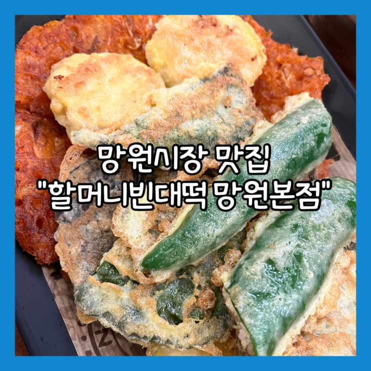  [망원] 망원시장 찐맛집 "할머니빈대떡 망원본점" 내돈내산