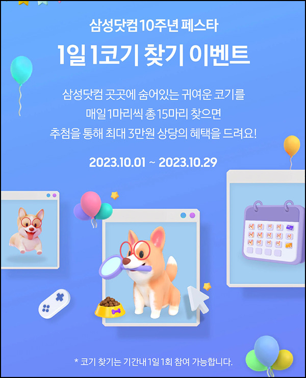 삼성닷컴 코기찾기 이벤트(CU 3천원등 5,100명)선착 및 추첨 삼성닷컴 코기찾기 이벤트(CU 3천원등 5,100명)선착 및 추첨