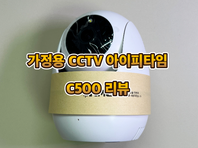 아이들 키울 때 꼭 필요한 가정용 홈 CCTV C500