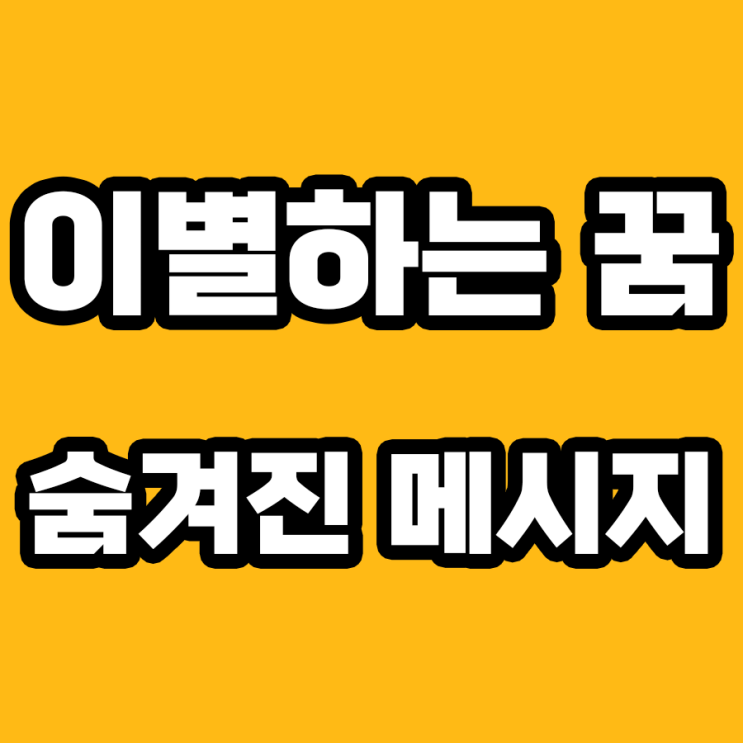  이별하는 꿈: 주의해야 할 신호인가? 해몽해 보자!