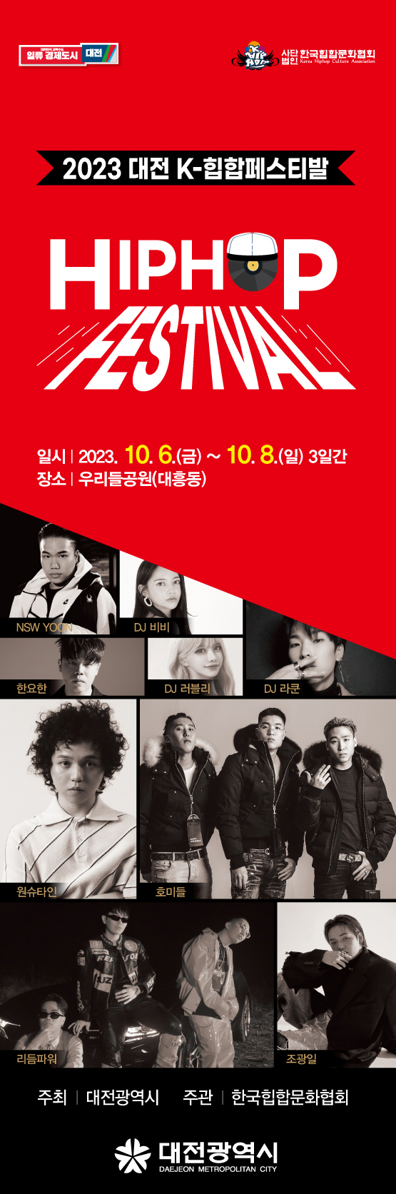  10월6일부터 대전 K힙합 페스티벌!!!