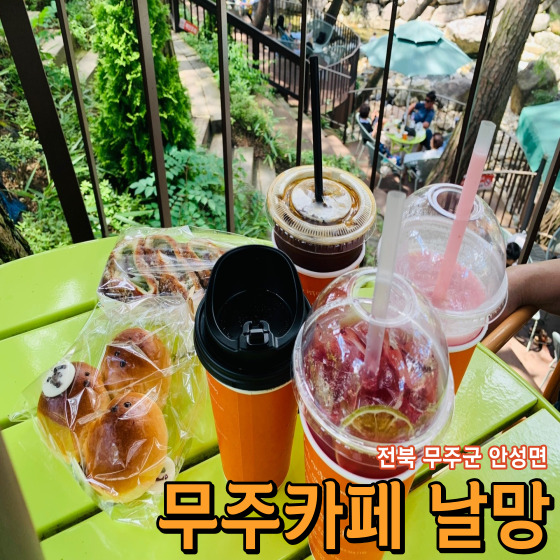  [전북 무주군 안성면] 무주카페 날망 - 계곡에서 물놀이를 즐기며 쉴 수 있는 3천 평 규모의 대형카페 가서 힐링해 보자!