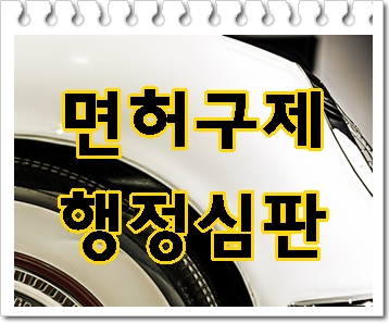  밀양 음주운전 면허취소 행정심판 이런 절차가 필요합니다