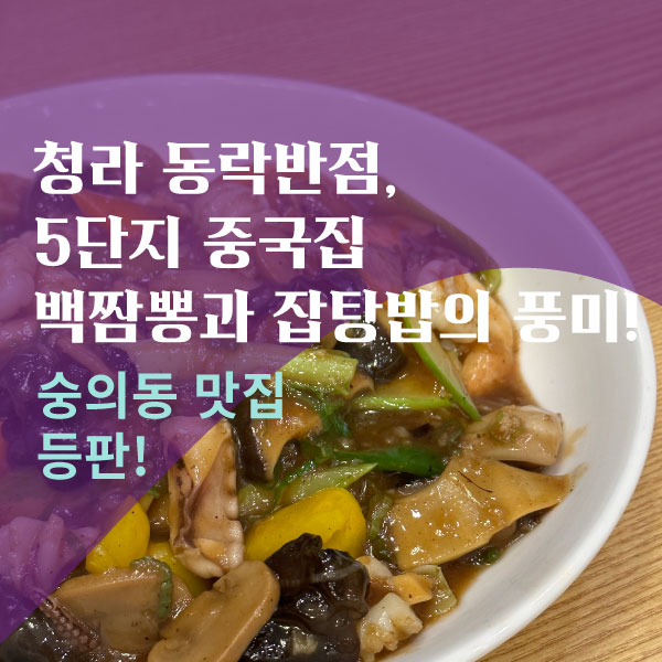 청라 동락반점, 5단지 중국집 백짬뽕과 잡탕밥의 풍미!