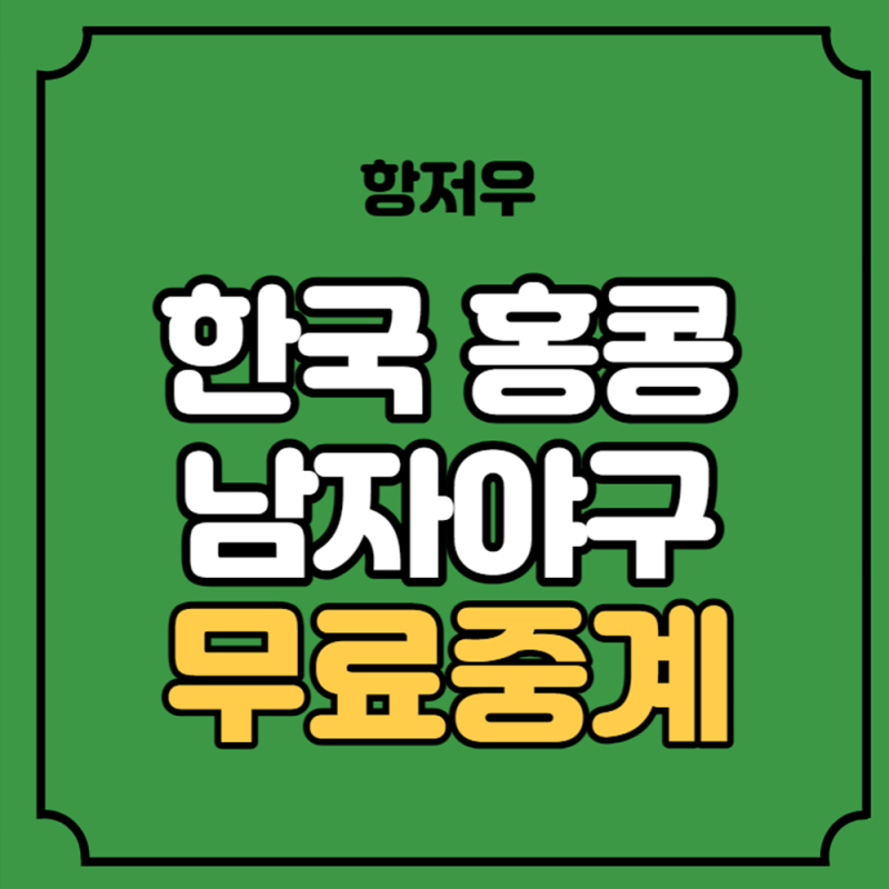 항저우 아시안게임 한국 홍콩 야구 중계 야구 남자 예선 대한민국 VS 홍콩 B조 1차전 경기 시....