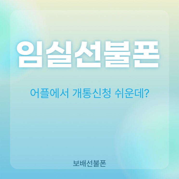 임실선불폰 어플에서 개통신청 쉬운데? 임실선불폰 어플에서 개통신청 쉬운데?