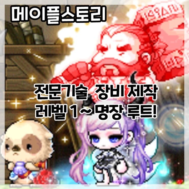  메이플스토리-마이스터 빌 전문기술 장비 제작 레벨1~명장 루트!
