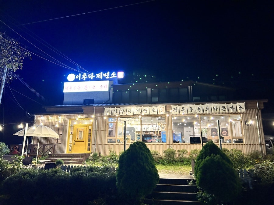 이루다제면소 용인처인직영점 사진 3