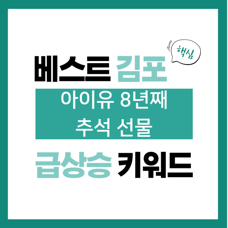 2023년 10월 1일(일) 급상승 키워드, 아이유 8년째 추석 선물