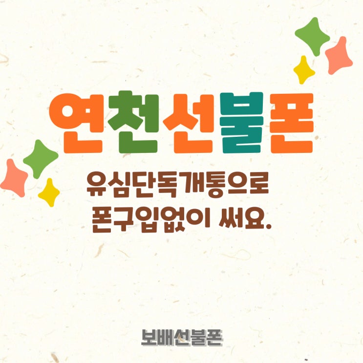 연천선불폰 유심단독개통으로 폰 구입 없이 써요. 연천선불폰 유심단독개통으로 폰 구입 없이 써요.