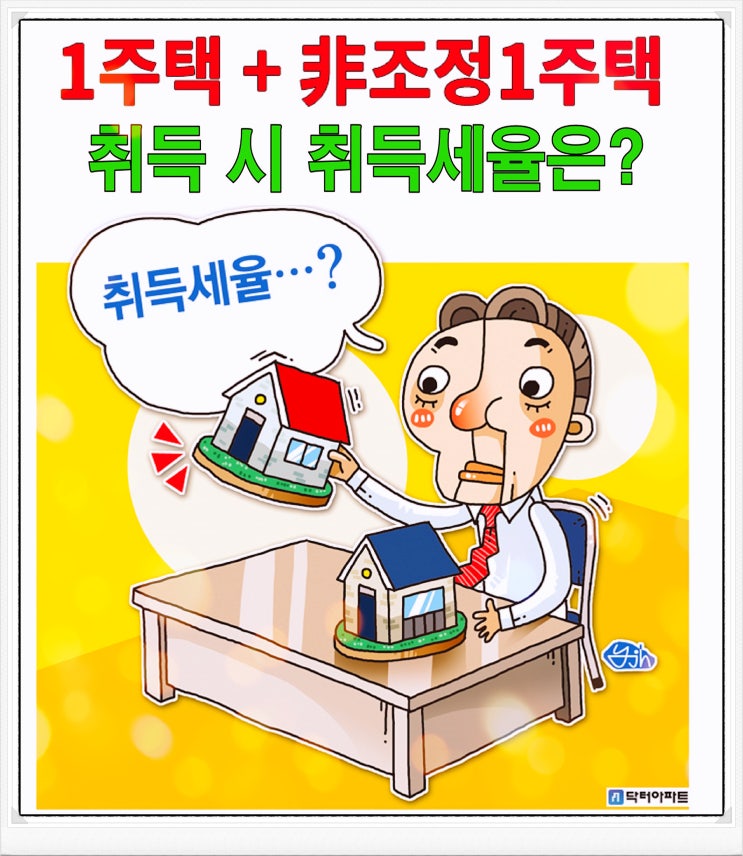 1주택,2주택, 생애최초 주택 취득세 알아보기