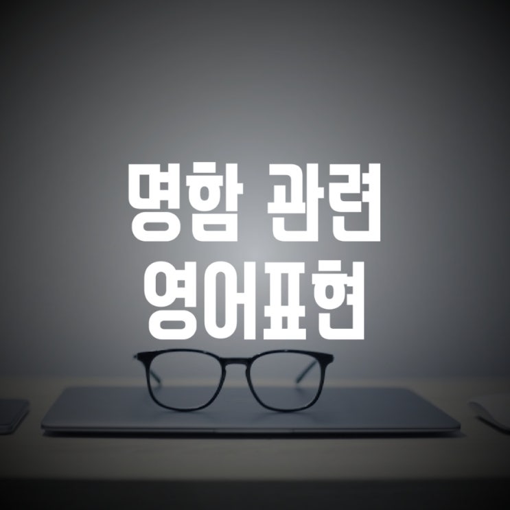  명함 영어로 (비즈니스 회의 명함 관련 영어표현)
