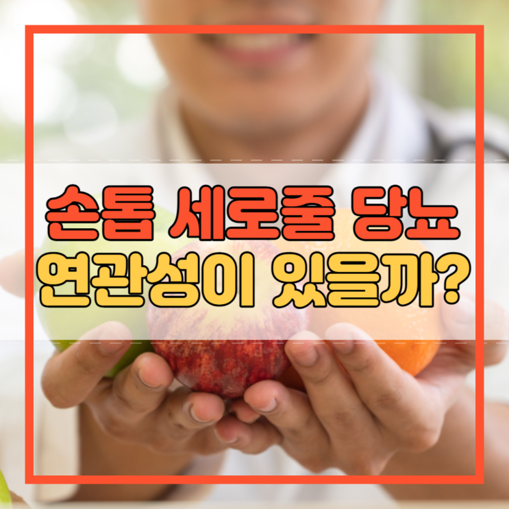  손톱 세로줄 당뇨 연관성이 있을까?