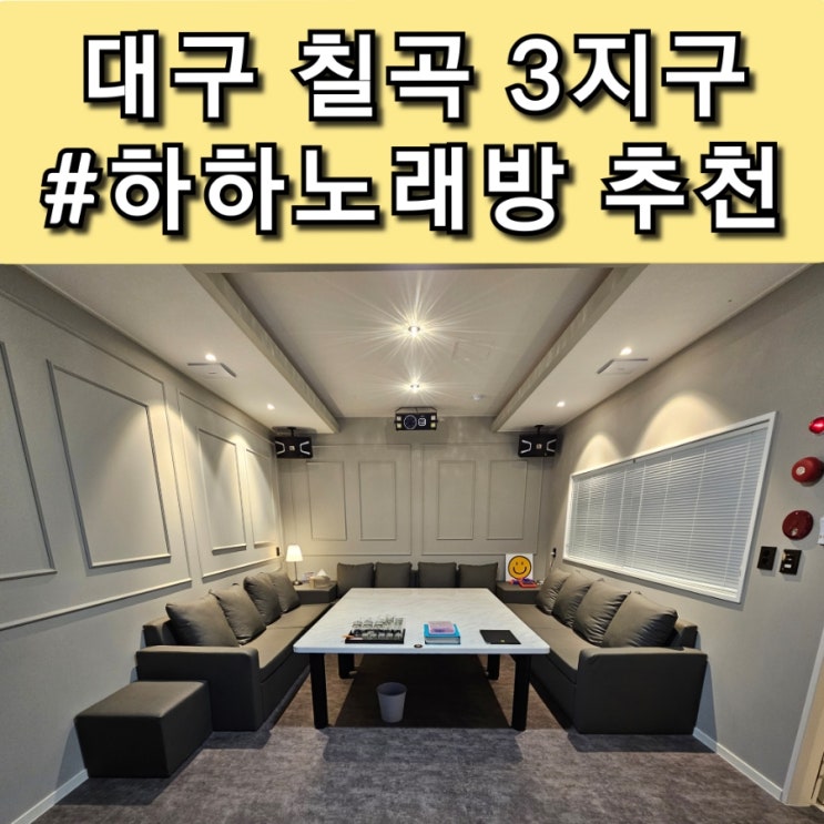  대구 칠곡 3지구 최근에 오픈한 하하노래방 추천 시설 최고