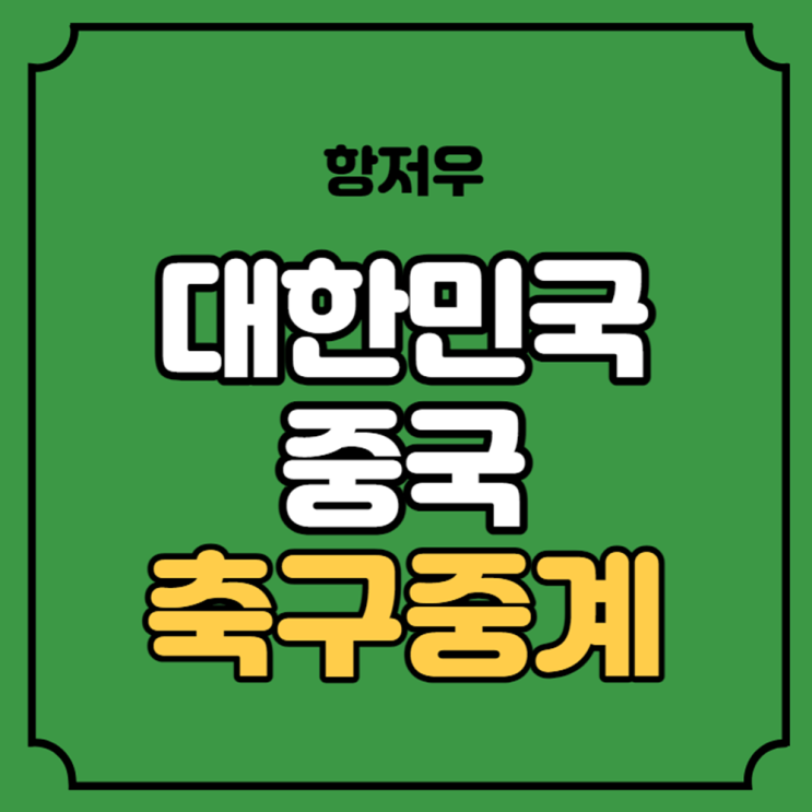 아시안게임 <b>8강</b> 경기 시간 <b>이강인</b> 출전 tv 한중전 유튜브... 
