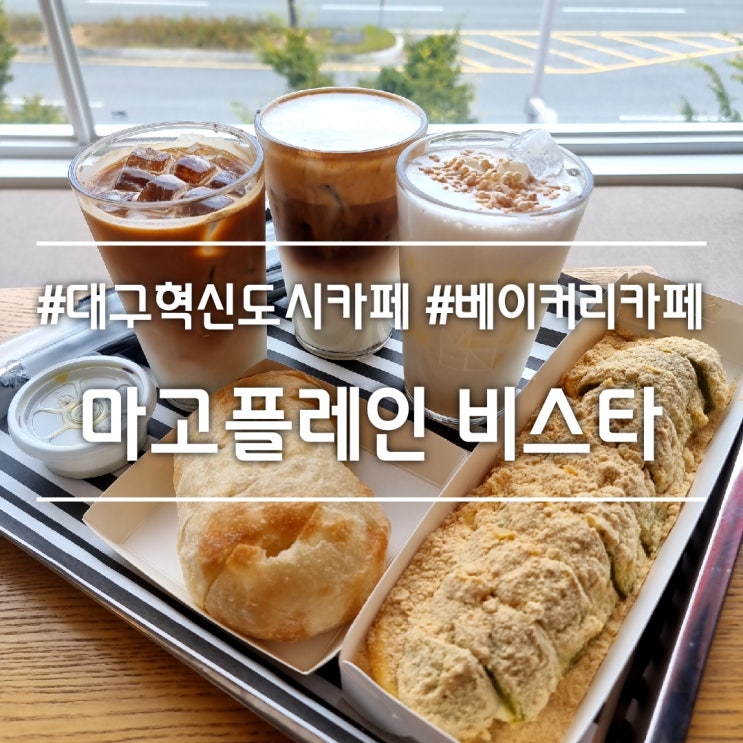  대구 혁신도시 카페] 마고플레인 비스타 || 대형 베이커리 카페 (빵 사진 많음)