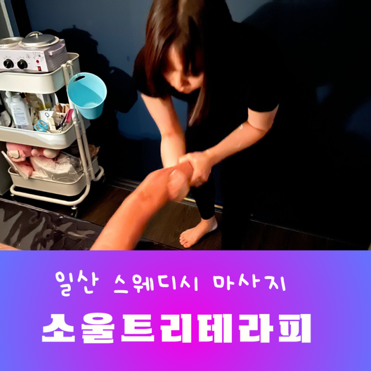  일산 스웨디시 뜻 특징 소울트리테라피