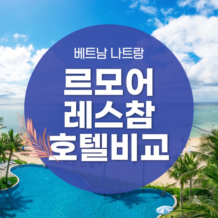  [베트남 나트랑 여행] 르모어/레스참 0.5박 가성비 호텔 숙소 비교, 공항픽업/공항샌딩 꿀팁