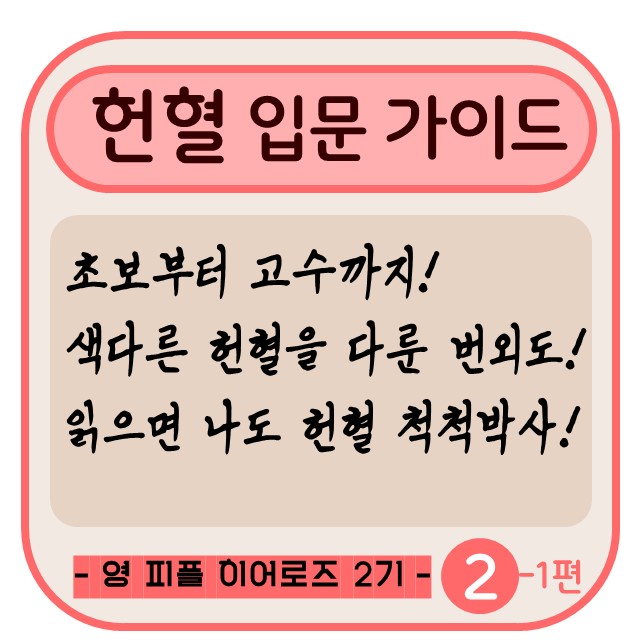 헌혈입문가이드(1) [피플 서포터즈] 2주차