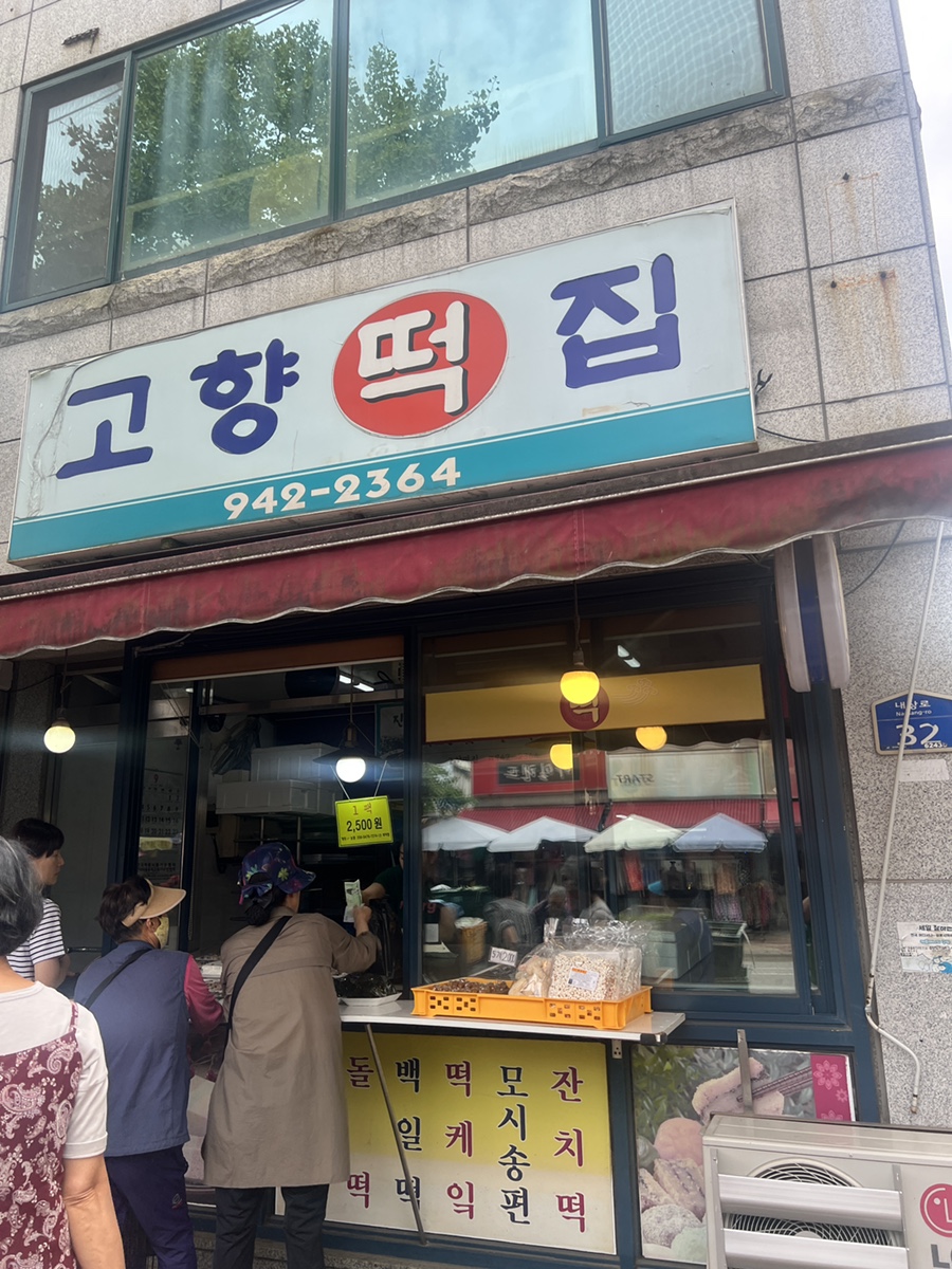 고향떡집 사진 1