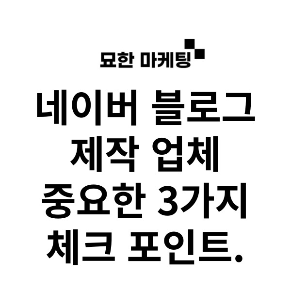 네이버 블로그 제작 업체, 중요한 3가지 체크 포인트.