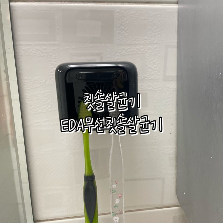  칫솔살균기 EDA 무선 칫솔 살균기