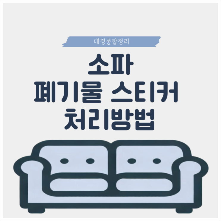  소파 폐기물 스티커 처리 수수료 및 방법