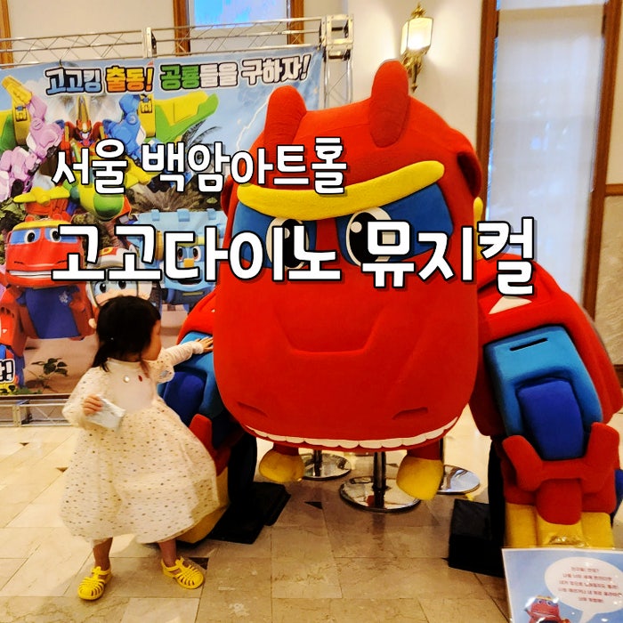 고고다이노 뮤지컬 후기 서울 백암아트홀 좌석 꿀팁 아이와 가볼만한곳