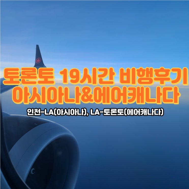  토론토여행 시작, LA 경유해서 19시간 비행, 아시아나항공, 에어캐나다 후기