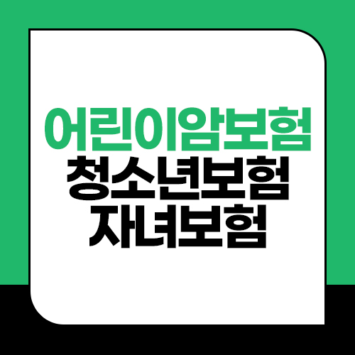  어린이암보험 준비 하기 전 청소년보험 자녀보험 참고해보기