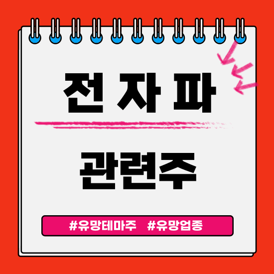 유망테마 - 전자파 관련주 테마주 (한미반도체,프로텍,상신전자,제너셈,아이씨에이치) 주식 주가 분석 및 미래 투자 전망