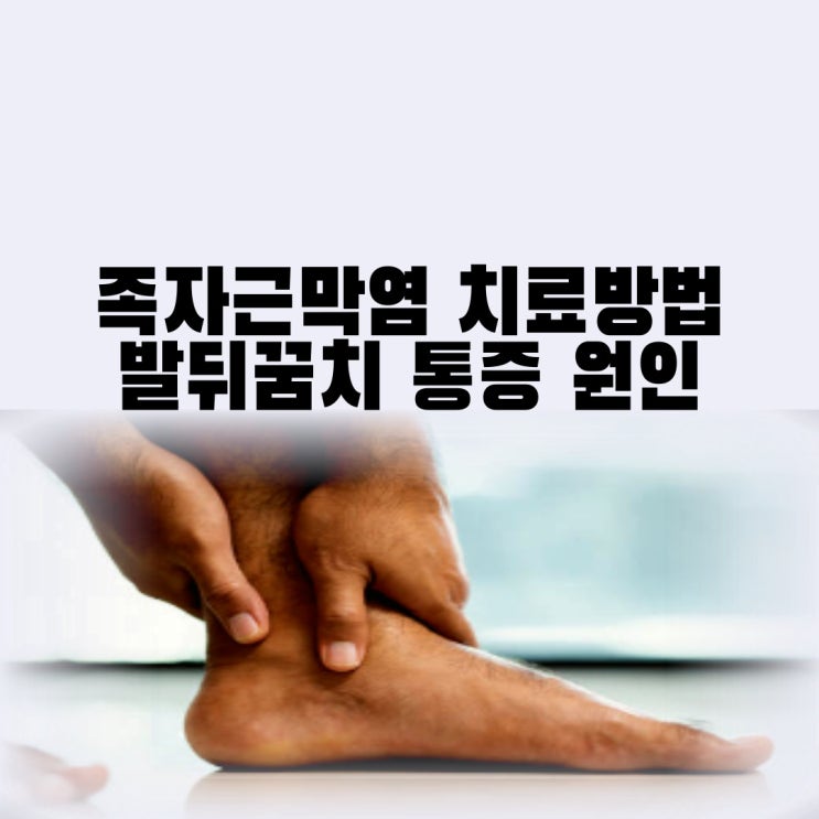 족저근막염 치료 방법 발뒤꿈치 통증 족저근막염 증상 및 원인 자가치료 스트레칭